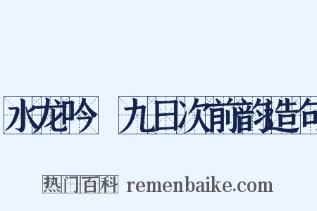 水龙吟·九日次前韵造句是什么意思的图片